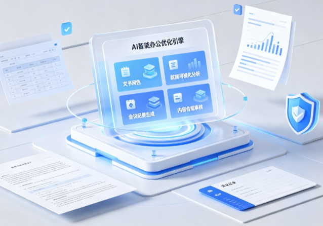 建邺区AI重构现代办公体系 智能优化引擎助力企业轻量化高效运营