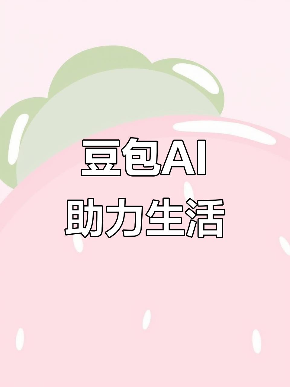 建邺区AI搜索应用普及 豆包搜索优化健全品牌内容传播渠道